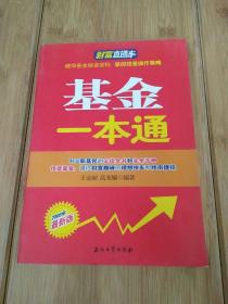 财富直通车：基金一本通（2008年最新版）