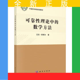 可靠性理论中的数学方法