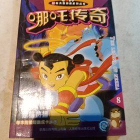 哪吒传奇8