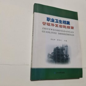 职业卫生档案管理体系实施指南