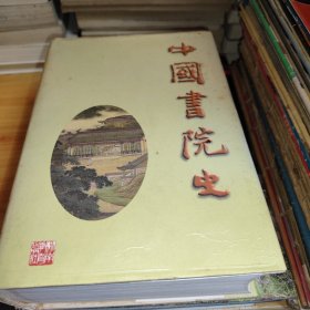中国书院史