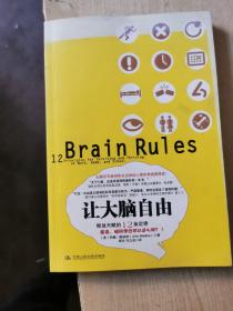 让大脑自由：释放天赋的12条定律