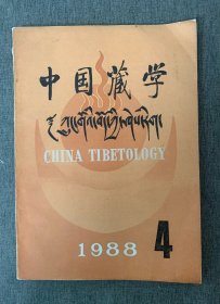 中国藏学 1988年第4期，汉文版学术季刊 ，内页收录：凉州佛寺志、汉藏茶马贸易、藏传佛教寺院经济的变化等文章。