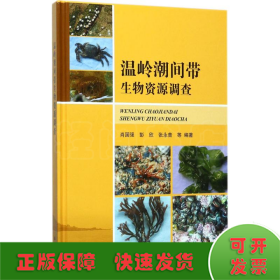 温岭潮间带生物资源调查