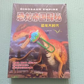 恐龙帝国探秘 （全6册）全新未拆封