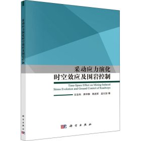 采动应力演化时空效应及围岩控制