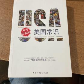 不可不知的美国常识
