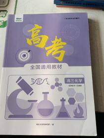 新东方高考全国通用教材高三化学