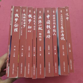 核鑄強國夢系列叢書: 中國核盾牌 + 兩彈一艇那些事 + 激情歲月謳歌 + 核鑄強國夢之見證中國兩彈一艇的研制 + 中國核工業(yè)紀(jì)念賦文集 + 使命 + 兩彈中的年輕人 + 核夢初心 + 核夢征程 + 共和國核記憶親歷者說 （全10本合售）