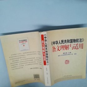 《中华人民共和国物权法》条文理解与适用