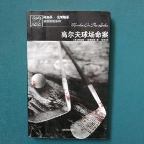 高尔夫球场命案：波洛探案系列