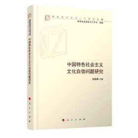 中国特色社会主义文化自信问题研究/高校思想政治工作研究文库