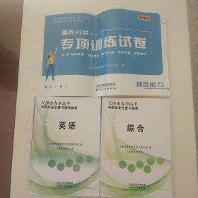天津市春季高考中职毕业生复习指南.综合+天津市春季高考中职毕业生复习指导教材·英语+天津市春季高考(中职毕业生)重点分类·专项训练试卷——综合能力 【三本合售】