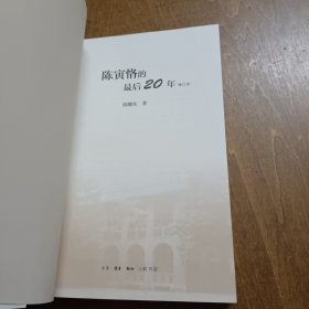 陈寅格的最后20年