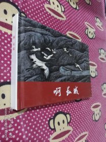 啊 长城 32开 精装