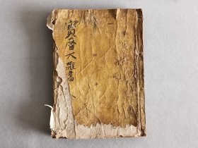 日本《宝历大杂书万万载》一册 风水类古籍书 线装木版和刻本 有插图 有水渍 品相如图