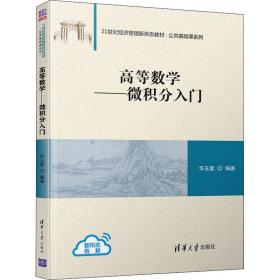 【正版新书】 高等数学——微积分入门 华玉爱 清华大学出版社