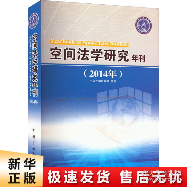 空间法学研究年刊(2014年)