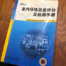 室内环境质量评价及检测手册