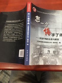 怎一个悔字了得:贪官忏悔的反思与解读