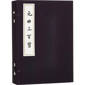 正版 元曲三百首 张燕瑾,黄克 选注 人民文学出版社