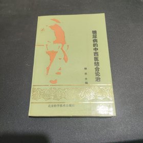 糖尿病的中西医结合论治