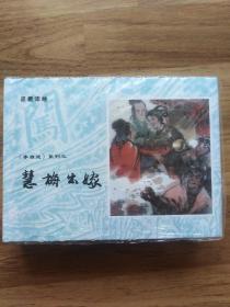 32开精装连环画：《李自成》系列之《慧梅出嫁》、《慧梅之死》顺丰陆运包邮