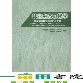 林業(yè)生態(tài)工程學(xué)中國林業(yè)出9787503825026