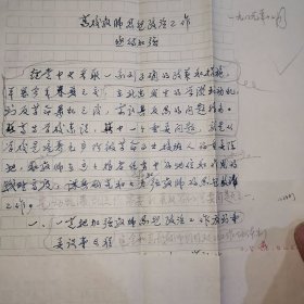 北京化工学院志的有关文件手稿 （周万祥）（1971-1997）