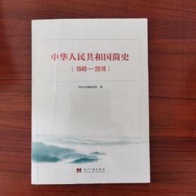 中华人民共和国简史（1949—2019）中宣部2019年主题出版重点出版物《新中国70年》的简明读本