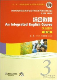 原书正版 新世纪高等院校英语专业本科生系列教材：综合教程3（第2版）（修订版）（学生用书）