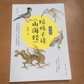 陪孩子读《山海经》