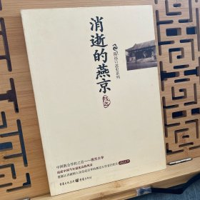 消逝的燕京：中国教育史上的风骨和丰碑，燕京大学鲜为人知的感喟往事