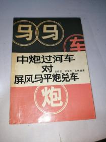 中炮对河车对屏风马平炮兑车   （32开本，蜀蓉棋艺出版社，90年印刷）   内页干净。