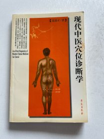 现代中医穴位诊断学