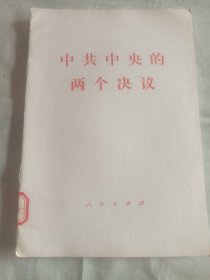 中共中央的两个决议