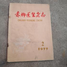 赤脚医生杂志1977 第2期