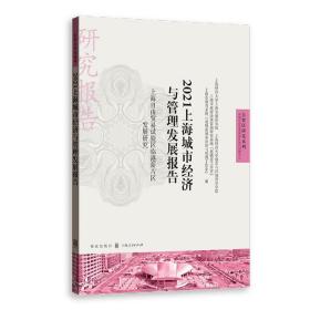 2021上海城市经济与管理发展报告