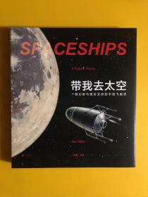 带我去太空：一部幻想与现实交织的宇宙飞船史