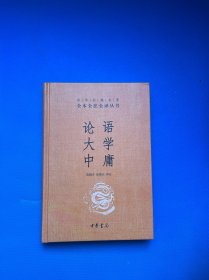 中华经典名著·全本全注全译丛书：论语、大学、中庸