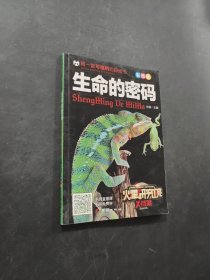 生命的密碼