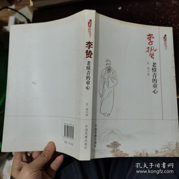 李贽：老愤青的童心