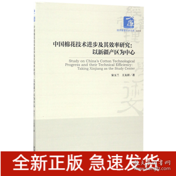 中国棉花技术进步及其效率研究：以新疆产区为中心