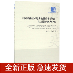 中国棉花技术进步及其效率研究：以新疆产区为中心