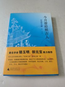今月曾经照古人