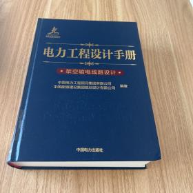 电力工程设计手册20：架空输电线路设计