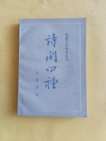 诗问四种 （明清文学理论丛书）