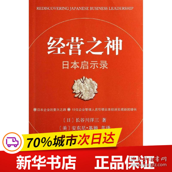 保正版！经营之神9787100098946商务印书馆长谷川洋三