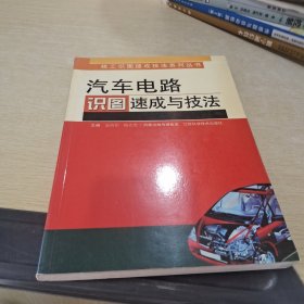 汽車電路識圖速成與技法