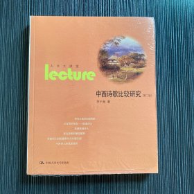 人文大讲堂：中西诗歌比较研究（第2版）